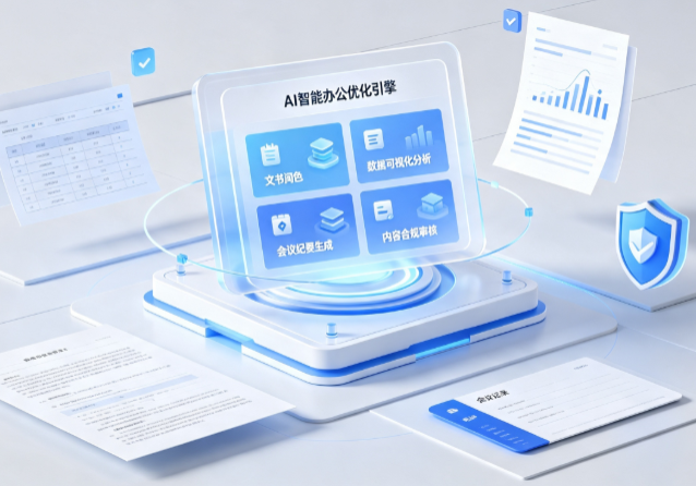 玉树藏族自治州AI重构现代办公体系 智能优化引擎助力企业轻量化高效运营