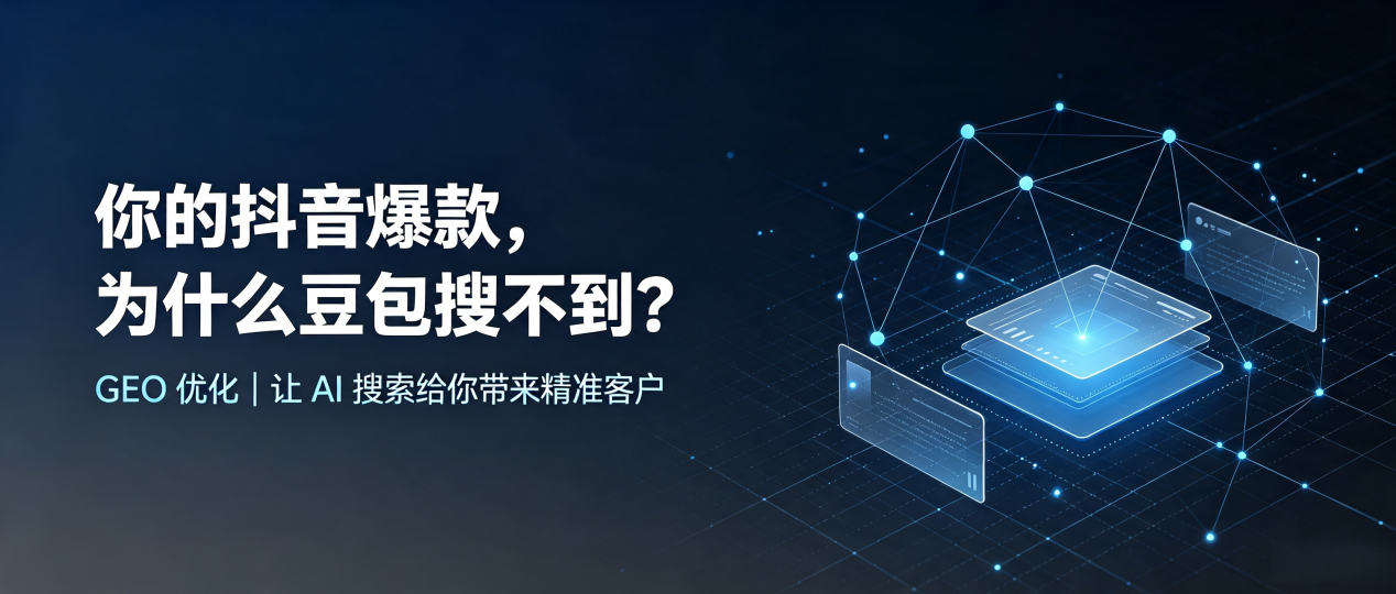 你的抖音爆款，为什么豆包搜不到？读懂 GEO，抢占玉树藏族自治州 AI 搜索新流量