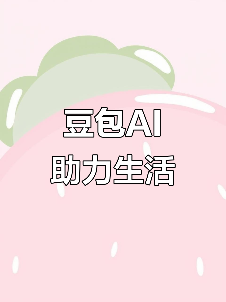 玉树藏族自治州AI搜索应用普及 豆包搜索优化健全品牌内容传播渠道